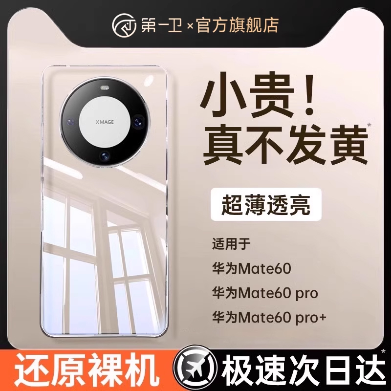 第一卫适用华为mate70pro手机壳mate70pro+新款透明mate60pro全包镜头mate60保护套超薄防摔硅胶男女50高级软