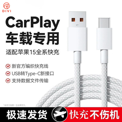 第一卫适用苹果15车载投屏USB快充数据线carplay手机充电usb原装
