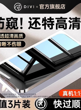 [真极透防窥]第一卫适用苹果16防窥钢化膜iPhone15Promax防偷窥14pro手机膜plus窥屏13全覆盖12防摔xsmax贴11