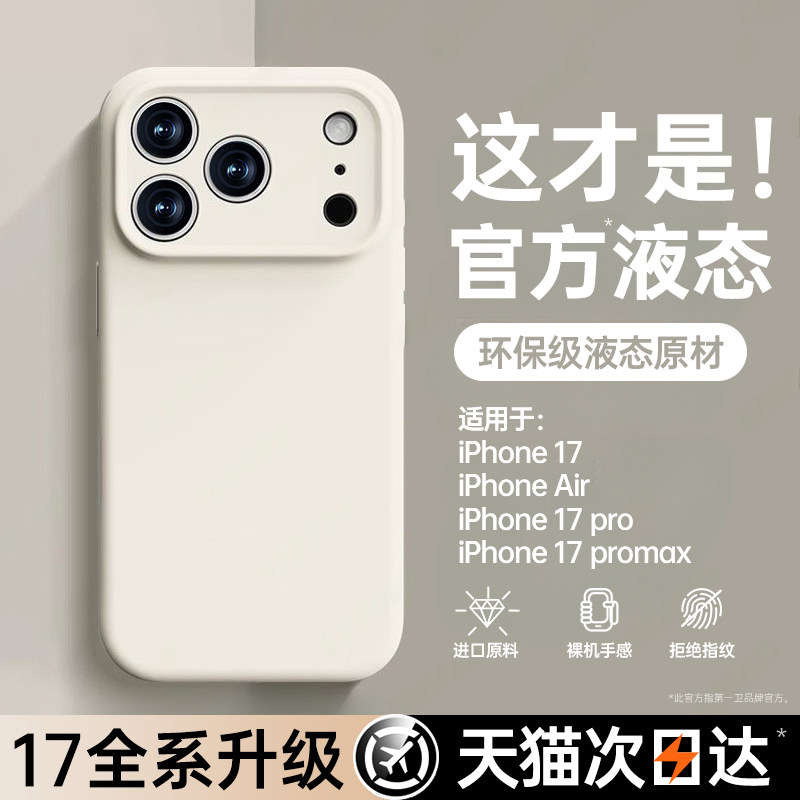 【进口真液态】适用苹果17手机壳