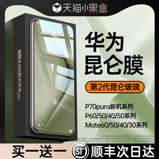 【昆仑玻璃】适用华为Pura70pro钢化膜mate60pro手机膜Pura70ultra全胶/p70/Mate40pro/100/防窥80荣耀Magic6