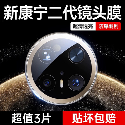 【新二代康宁钢化镜头膜】