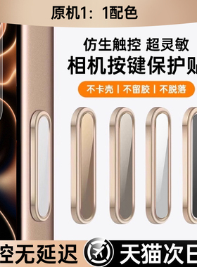 第一卫适用苹果iPhone17Promax手机按键贴16Pro拍照按键钢化膜17新款16plus相机防刮防汗IP不卡顿侧键保护贴