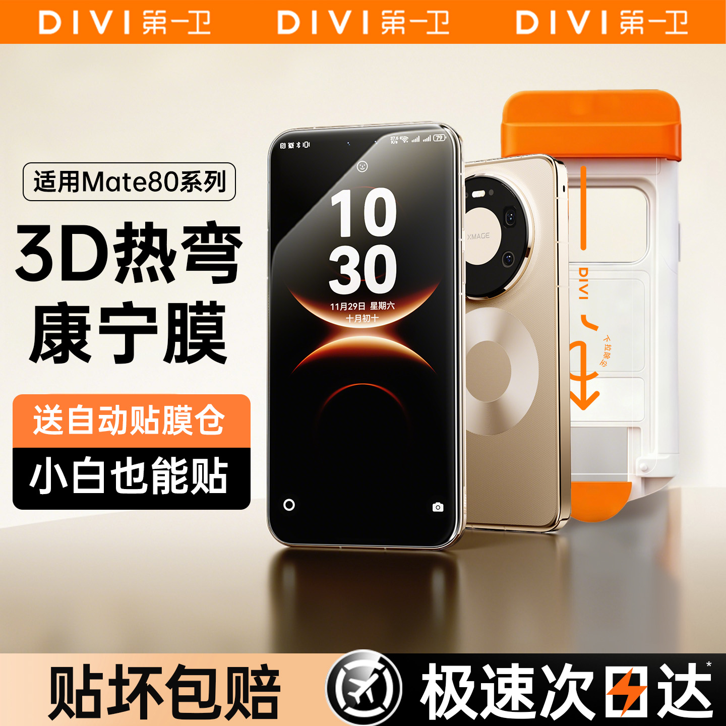[3D热弯康宁膜]适用于华为mate80