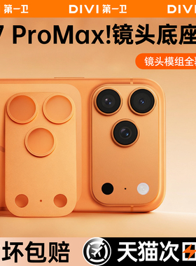 第一卫适用苹果17promax镜头膜iPhone17pro保护17pm系列手机p一体式镜头底座新款全包套贴官全覆盖摄像头防刮
