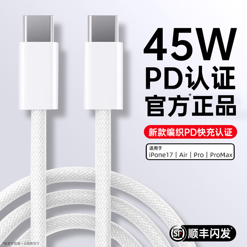 第一卫编织快充线PD45W适用苹果iPhone17充电器线16ProMax数据线15手机30W认证13usbc12加长iPad闪充正双c品,3C数码配件,手机数据线,淘宝优惠券,粉丝福利购,淘宝优惠卷