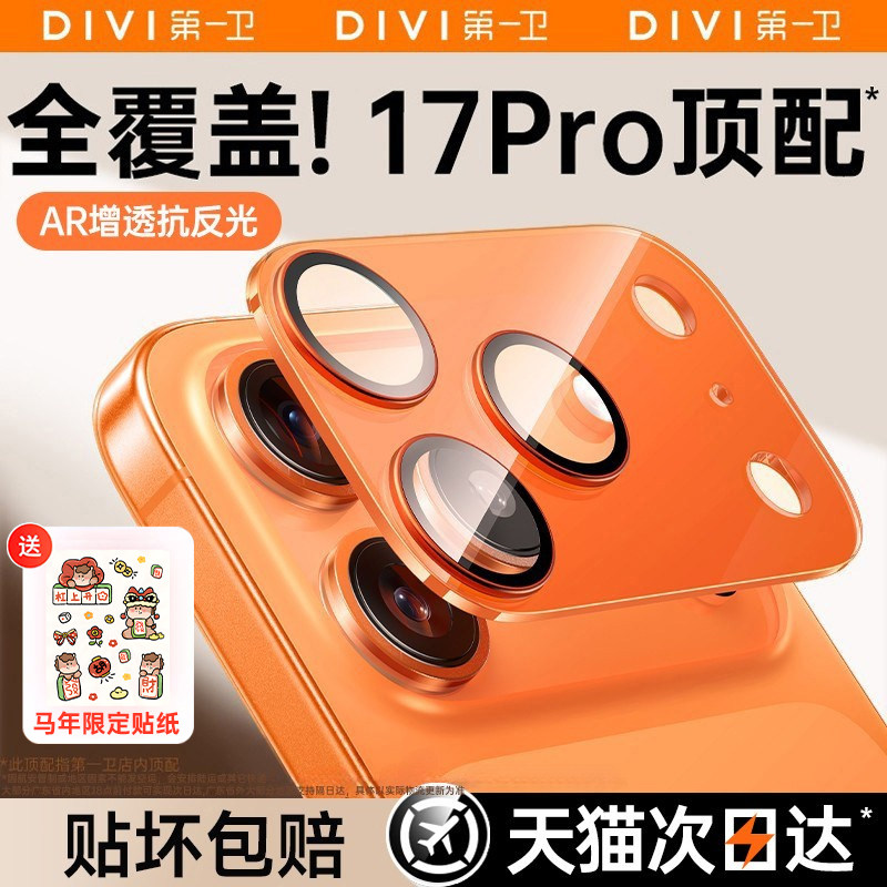 第一卫适用iPhone17镜头膜苹果17promax手机镜头保护膜17pro后摄像头贴16/15镜头盖ip14新款一体pm全包相机圈