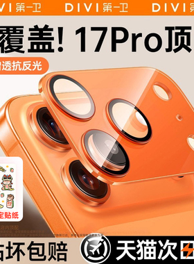 第一卫适用iPhone17镜头膜苹果17promax手机镜头保护膜17pro后摄像头贴16/15镜头盖ip14新款一体pm全包相机圈