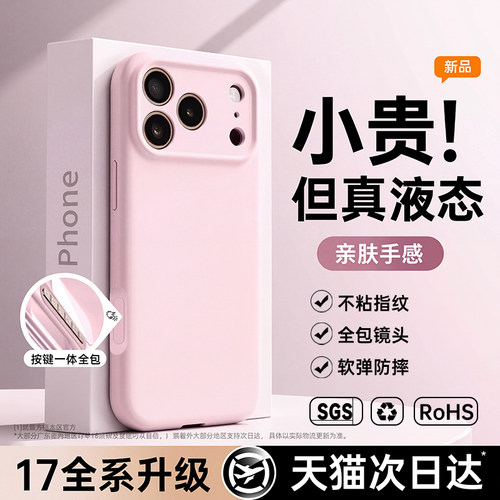 适用苹果17promax新款液态硅胶壳