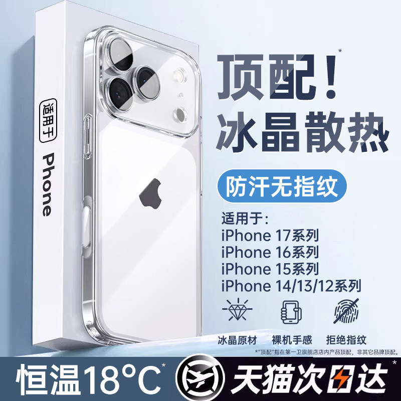 【冰晶散热】适用苹果新款透明壳