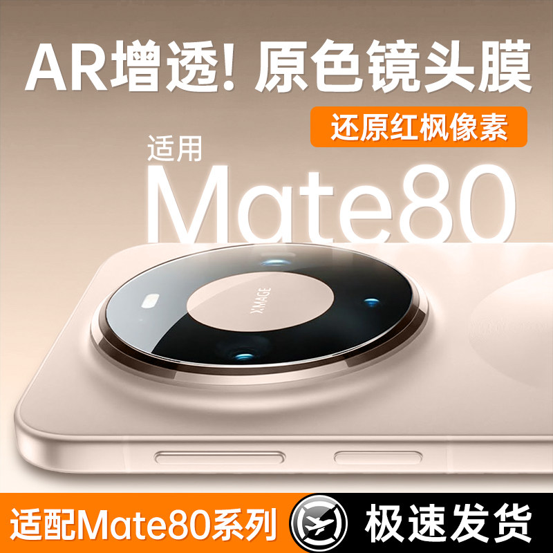 适用华为mate80pro镜头膜mete80手机镜头保护mata70pro钢化pura80新款pura70全包mate60后置p60/p50pro摄像头