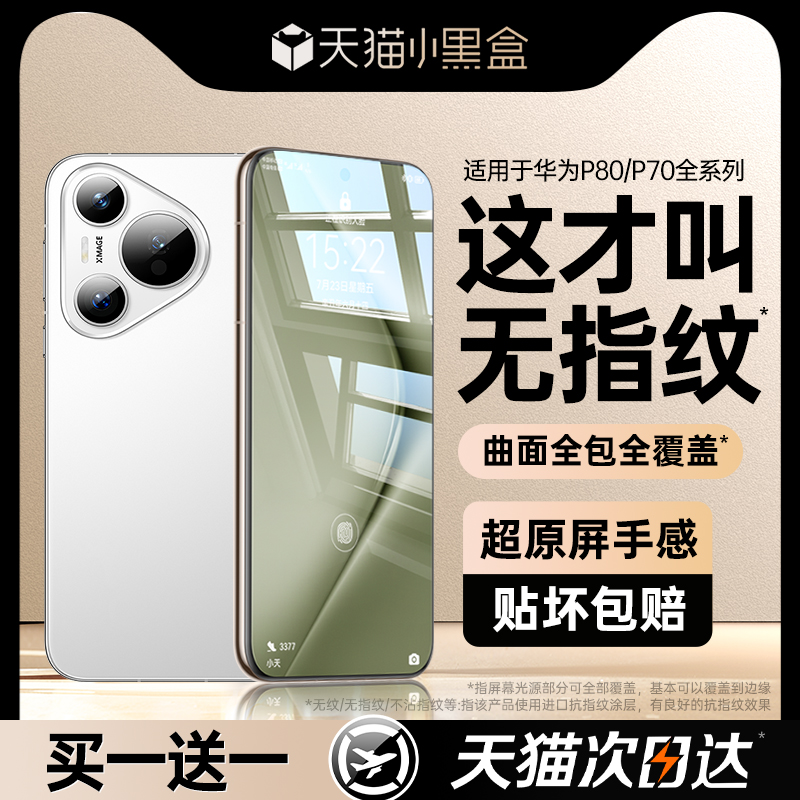 第一卫适用于华为pura80/70pro钢化膜mate60pro手机膜mate70无纹x6/x5防窥p60/50pro保护mate50/40e全胶贴合