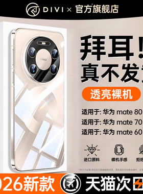 【德国拜耳】第一卫新款适用华为mate80promax手机壳mate70pro+保护套mate60透明mt60超薄50全包镜头防摔外壳
