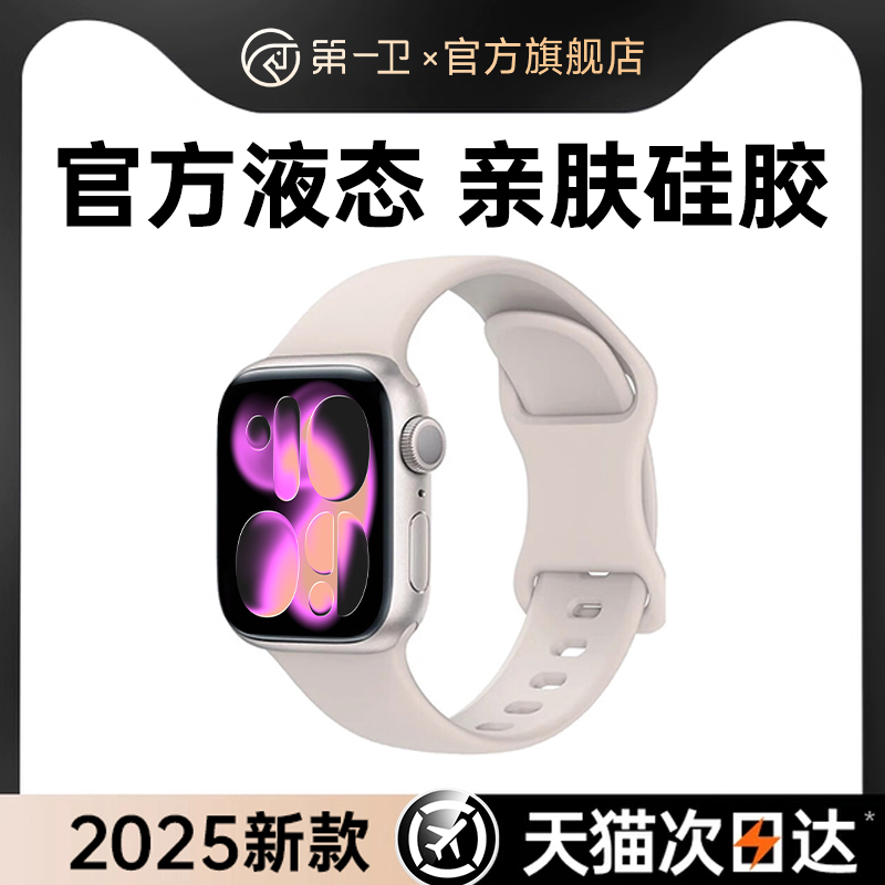 【进口真液态】第一卫适用苹果手表表带新款iwatchS11女S10运动applewatchS9高级感S7男S6秋冬官方液态硅胶3