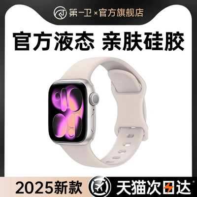 【进口真液态】第一卫适用苹果手表表带新款iwatchS11女S10运动applewatchS9高级感S7男S6秋冬官方液态硅胶3