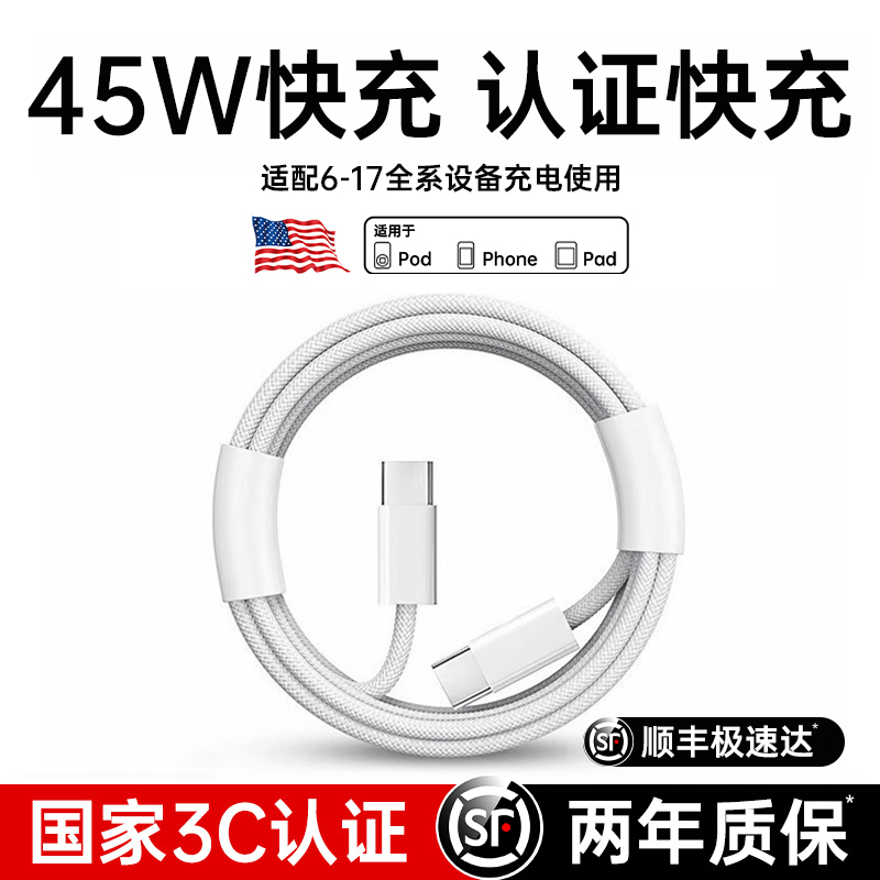 适用于15-17全系快充数据线45W