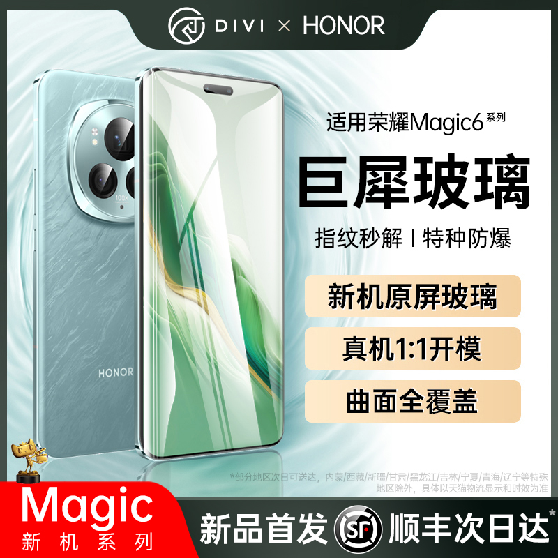 【新巨犀玻璃】适用华为荣耀magic6pro钢化膜magic6手机膜magic5/4/3至臻膜100/90新款防窥80/70mate60/40pro-封面