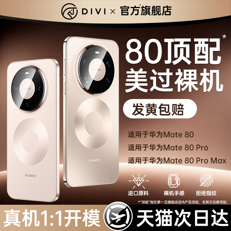 第一卫适用华为mate80新款透明壳