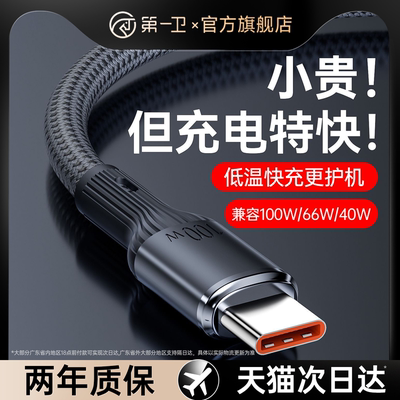 第一卫type-c数据线6a充电线适用华为mate60pro荣耀小米安卓通用100W手机Pura70/80加长usb超级快充线双tpyec