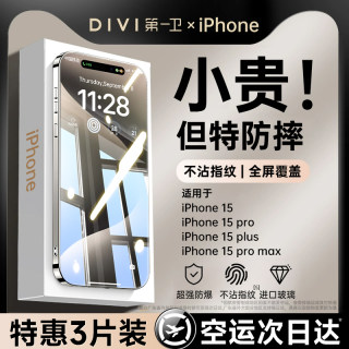 第一卫适用苹果15/14钢化膜iPhone13promax手机膜12贴膜Plus新款X全屏xr覆盖11防窥PM听筒por防尘pro防指纹ip