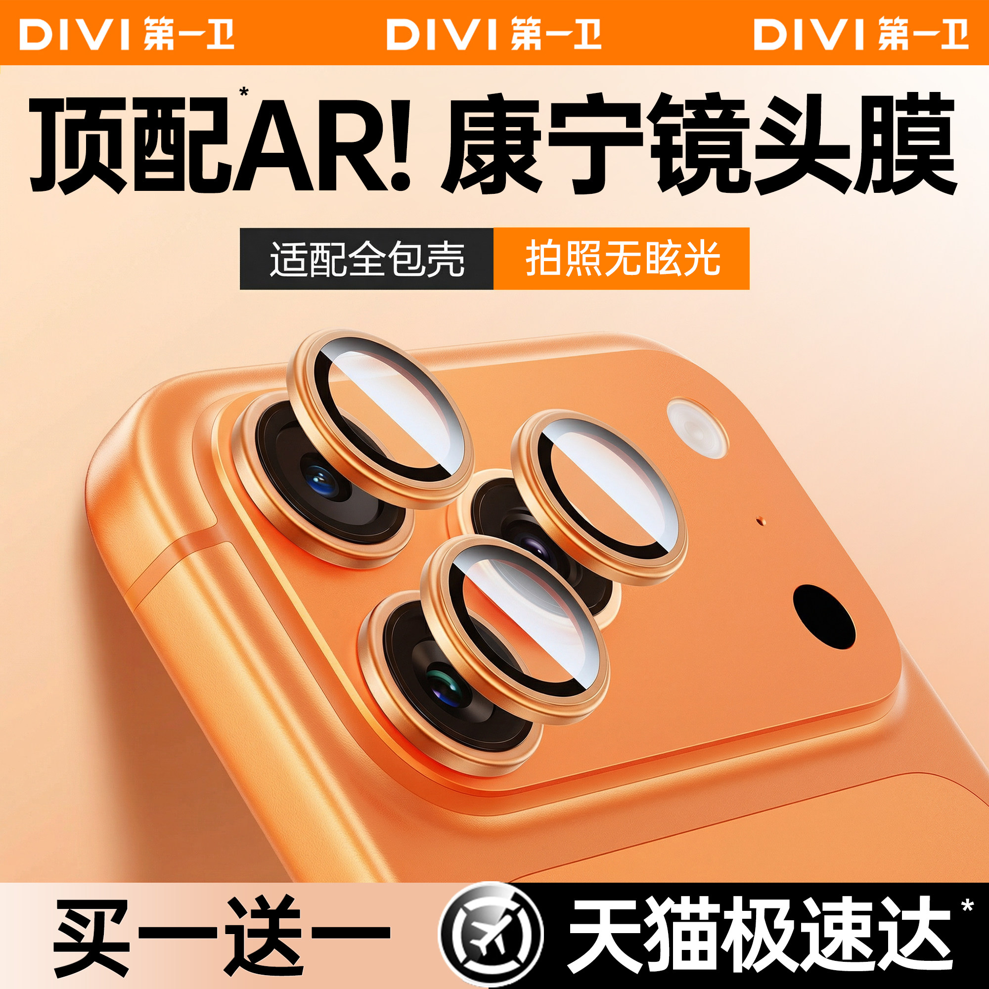 第一卫适用苹果17ProMax镜头膜iPhone16Pro手机镜头保护膜15pro新款康宁14后摄像头贴膜13全包相机圈plus高清