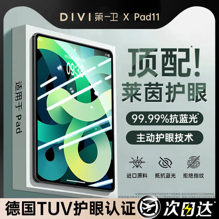 第一卫新款适用ipad11钢化膜iPadAir7/6/5Pro平板膜护眼2024mini7苹果2025第11代保护贴膜10/9全屏13寸防蓝光