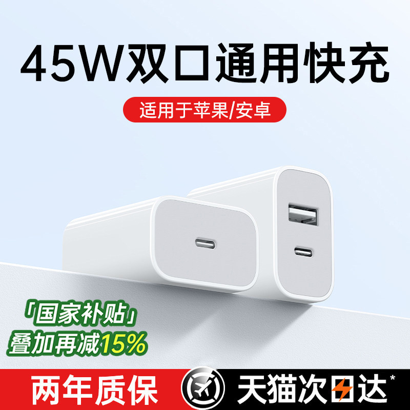 第一卫适用苹果45w双口充电器头iphone16pro手机usb多口快充tpyec官17数据线15方套装原pd多口装14正5v2a品30