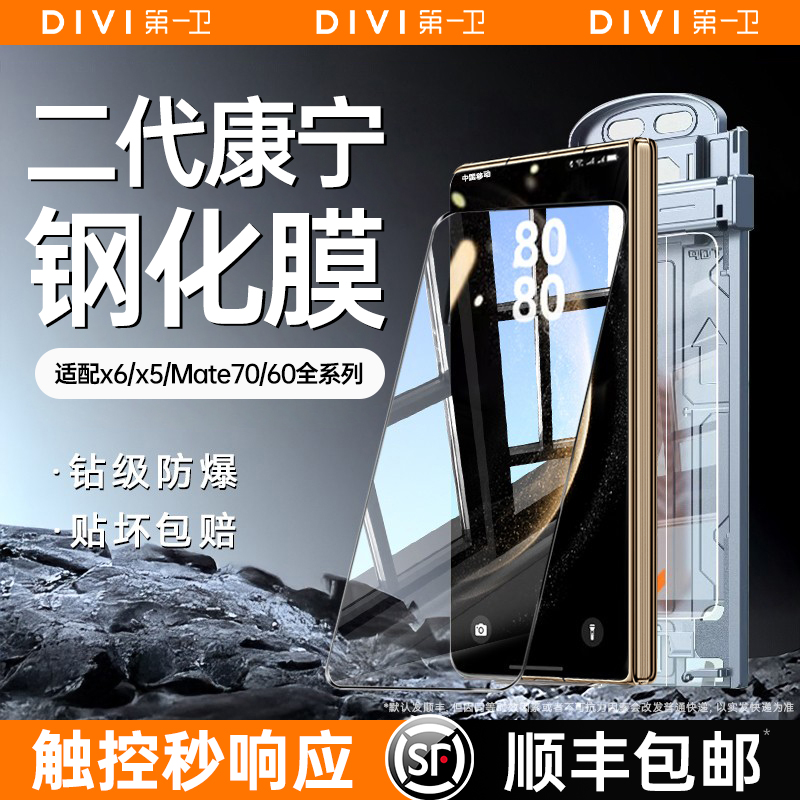 【二代康宁膜】第一卫适用于华为mateX6手机膜X5钢化膜mate60pro保护X3/mate70pro水凝典藏版内外屏贴膜防窥