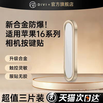 稳固贴合】适用苹果16相机按键贴