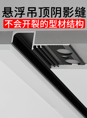 悬浮吊顶阴影缝装饰条石膏板收口型材铝合金收边条墙面凹槽工艺缝