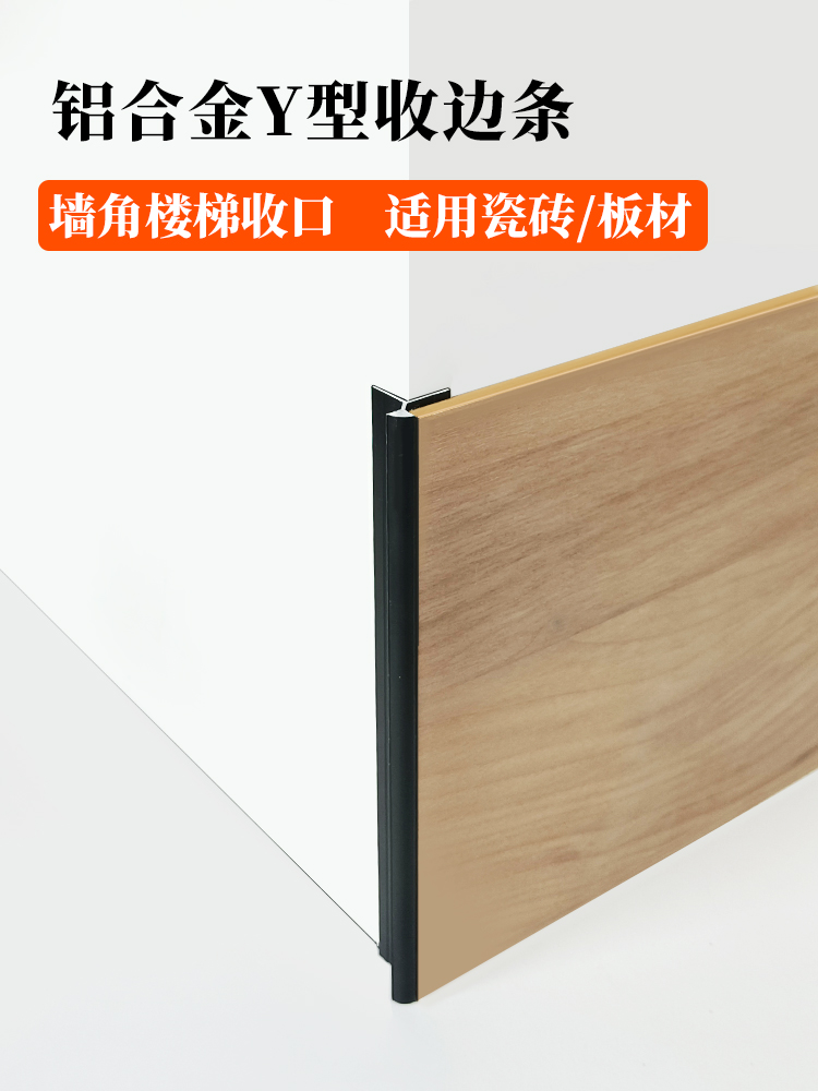 楼梯瓷砖阳角收边条铝合金Y型木地板收口条墙板金属护角条包边线