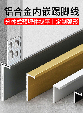 内嵌踢脚线隐藏暗装金属贴脚线嵌入式墙体木饰面弧形铝合金地脚线