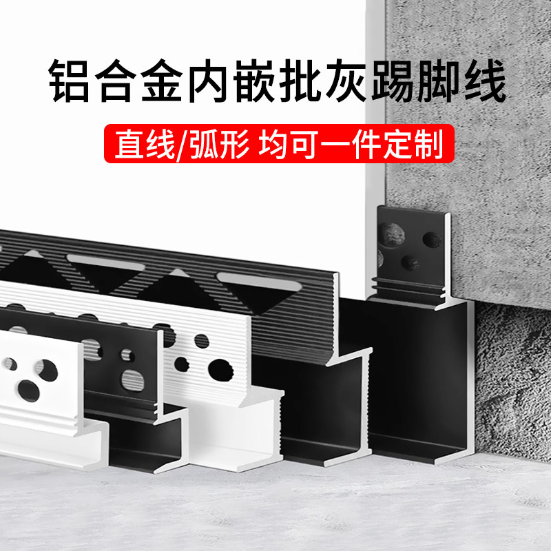 内嵌踢脚线批灰铝合金弧形地脚线