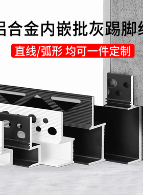 内嵌踢脚线批灰款铝合金弧形地脚线极窄隐形嵌入式暗装金属贴脚线