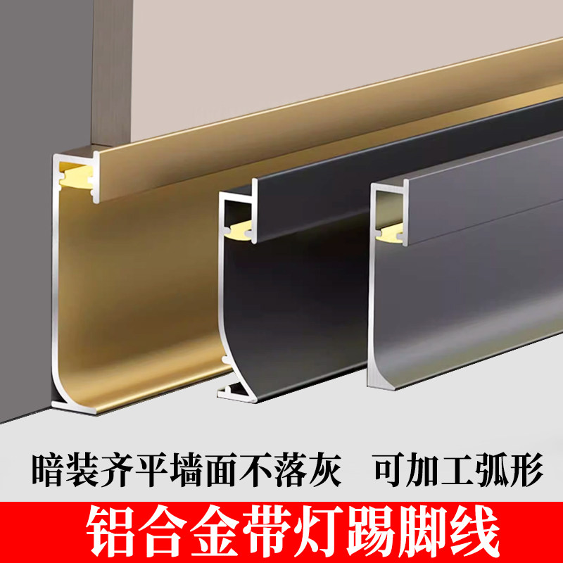 铝合金发光踢脚线带led灯嵌入式灯带地脚线暗装护墙板弧形贴脚线