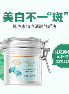 嘉媚乐祛斑美白萃白新肌面膜补水保湿深层清洁毛孔银杏果泥膜提亮