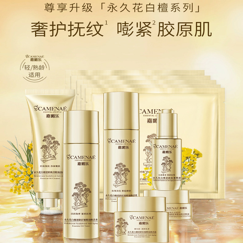 嘉媚乐永久花白檀逆龄焕活精油洁面爽肤水乳液精华霜套装抗皱舒缓