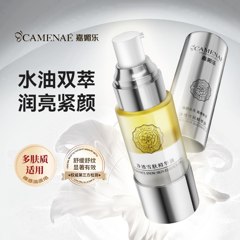 嘉媚乐净透雪肤精华油紧致舒缓