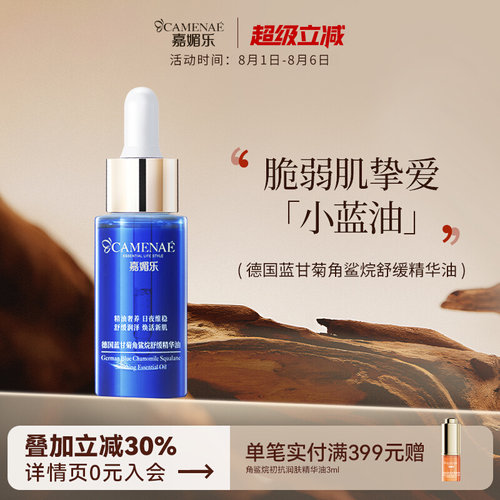 嘉媚乐德国蓝甘菊角鲨烷精华油