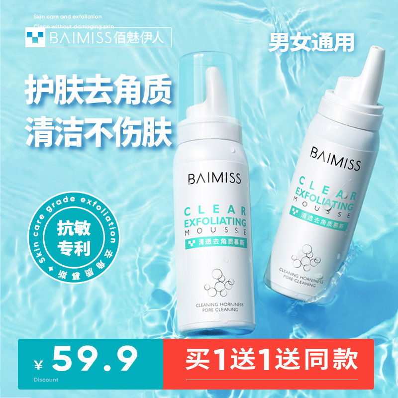 佰魅伊人去角质慕斯面部男女深层清洁收缩毛孔脸部全身去死皮黑头