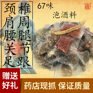 中老年67味专用泡酒料药材套装养生酒药酒材料腰腿疼中药