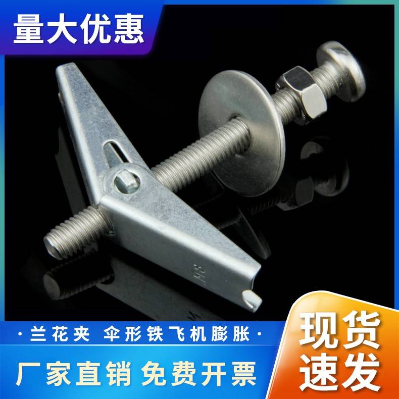 空心砖石膏板预制板楼板伞形铁飞机六角膨胀螺丝兰花夹4M5M6M8M10