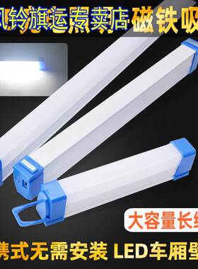 汽车箱货车车厢led灯条车内照明挂壁灯快递三轮车充电强磁12V24V