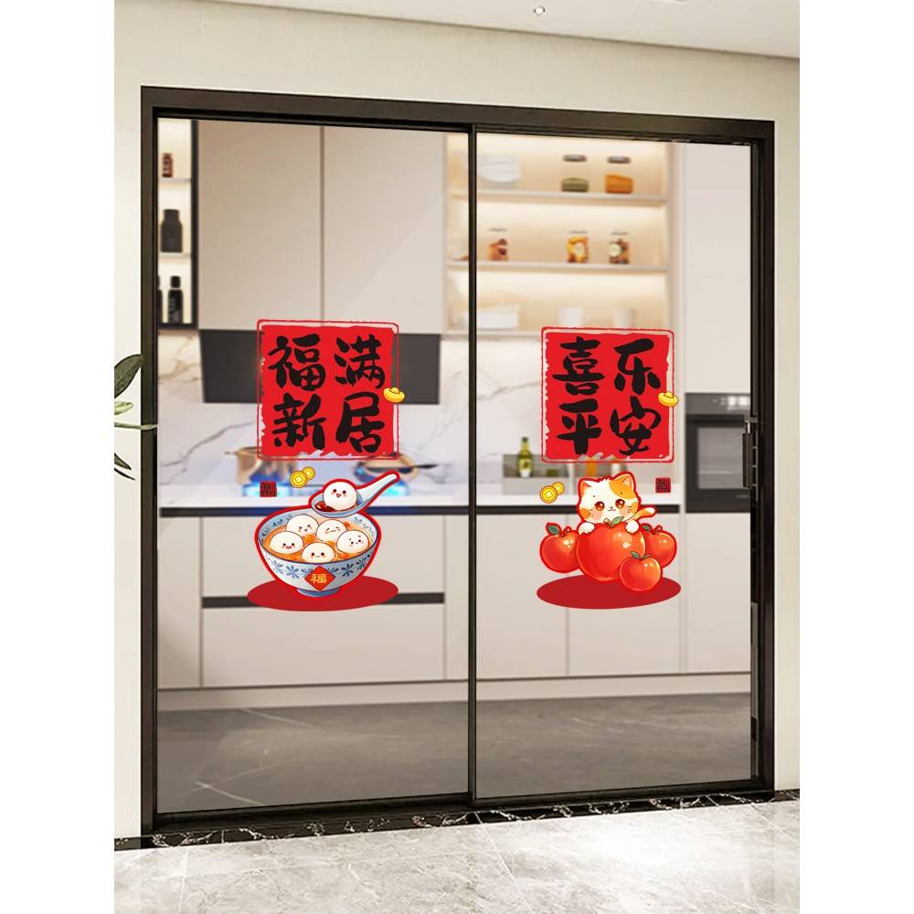 厨房玻璃门贴纸装饰静电贴乔迁之喜装饰窗户贴入宅搬家仪式布置