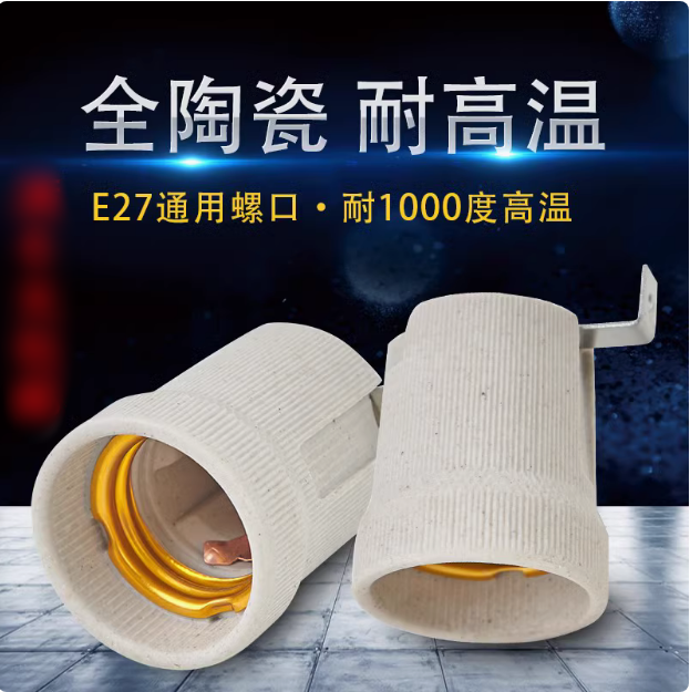 全陶瓷灯头带支架底座加厚耐高温