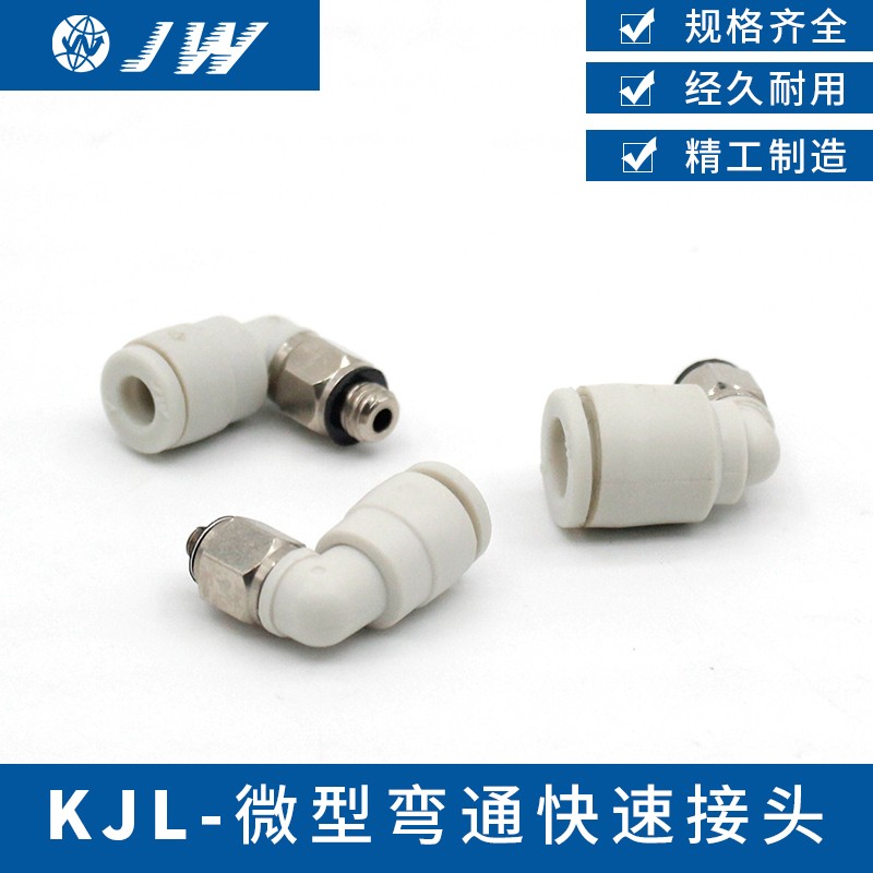 JW迷你外螺纹弯通SMC型快速快插接头KJL03/23/04/06-M3/M5/M6/01S