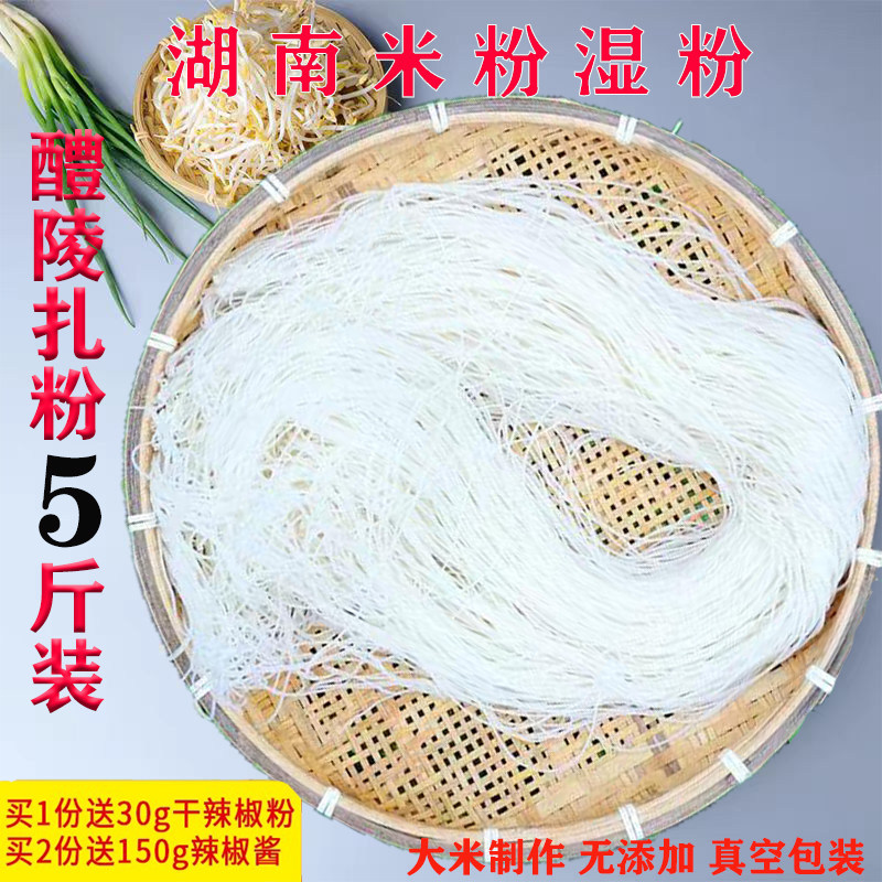 湖南米粉醴陵特色扎粉无添加幼儿孕妇健康早餐食品5斤装湿粉