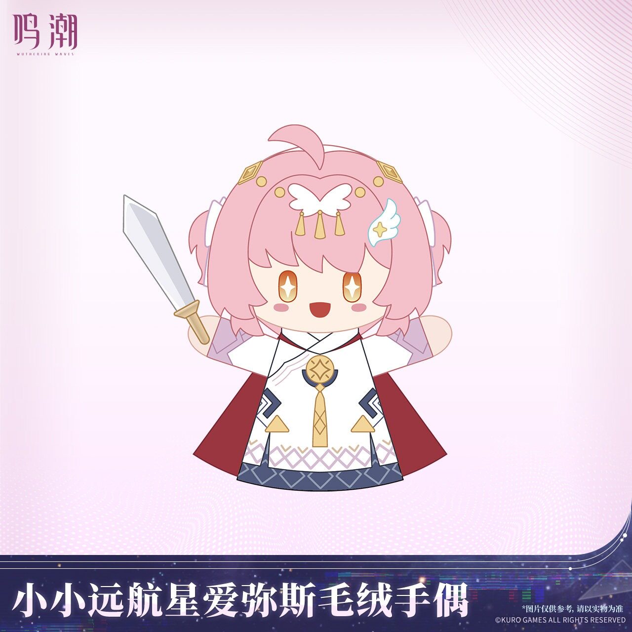【预售】鸣潮 小小远航星爱弥斯毛绒手偶 库洛游戏周边正版图片