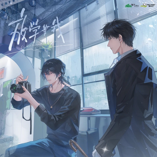 【余量 含满赠】萌谷子 放学等我 原著衍生周边 二期 陈景深喻繁