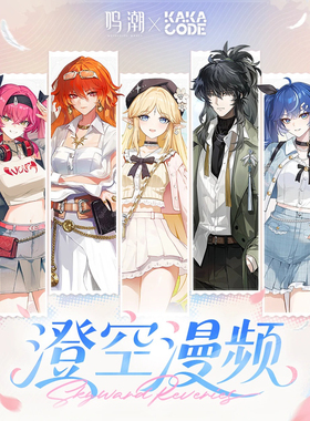 代购 鸣潮 x KAKACODE 澄空漫频主题快闪活动 12. 24广州首发场贩